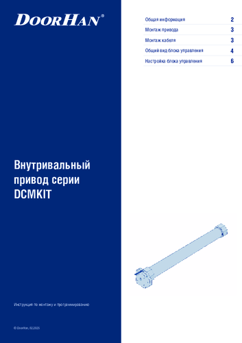 Инструкция по монтажу и эксплуатации внутривального привода серии dcm